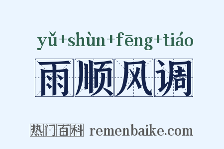 雨顺风调是什么意思的图片